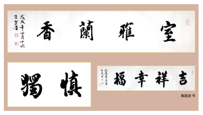 天馬建設(shè)集團總經(jīng)理高昌盛--個人書法作品欣賞