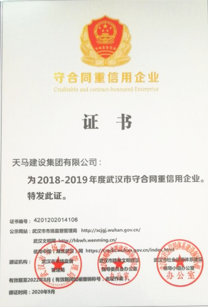 2018-2019年度武漢市守合同重信用企業(yè)（榮譽(yù)證書）