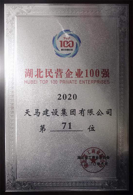 2020湖北民營企業(yè)百強(qiáng)