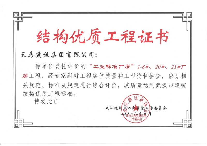 2018天地源工業(yè)標(biāo)準(zhǔn)廠房1-8#、20#、21#廠房工程獲武漢市建筑結(jié)構(gòu)優(yōu)質(zhì)工程