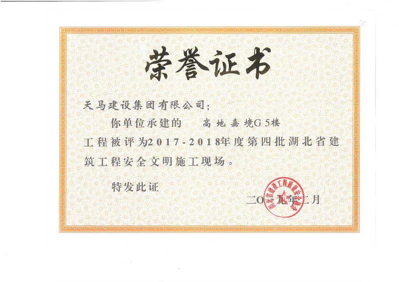 2017-2018年度湖北省建筑工程安全文明施工現(xiàn)場(chǎng)（嘉魚高地·嘉境項(xiàng)目）（獎(jiǎng)狀）