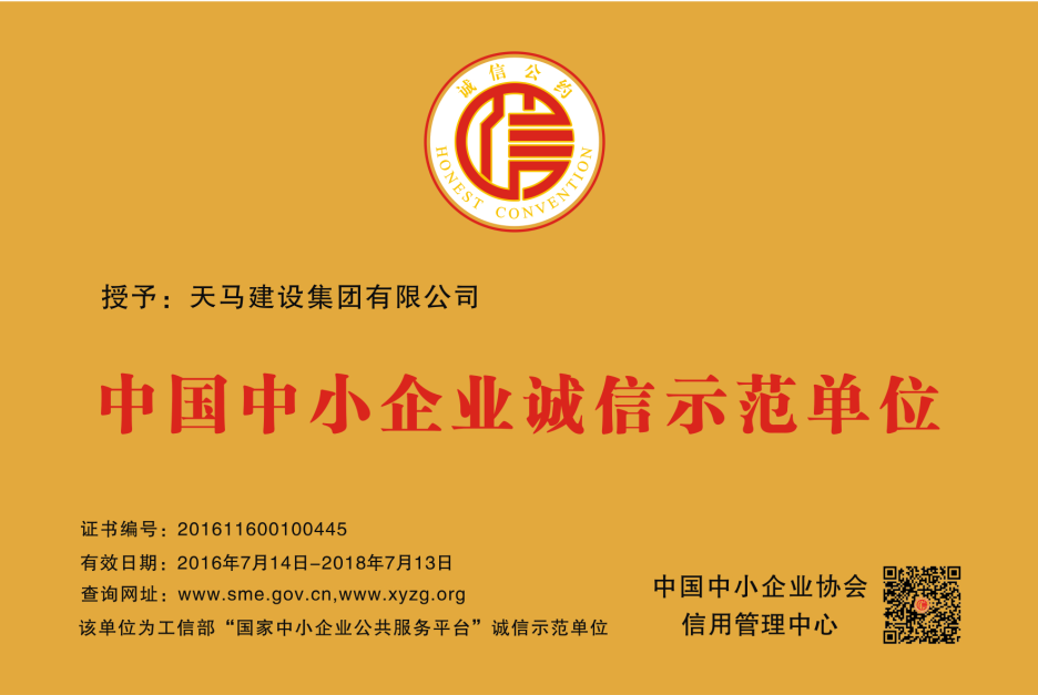 2016年度中小企業(yè)誠(chéng)信示范單位