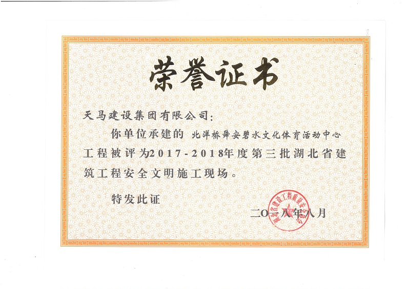 天馬建設(shè)集團(tuán)北洋橋項(xiàng)目榮獲“湖北省建筑結(jié)構(gòu)優(yōu)質(zhì)工程”、“湖北省安全文明施工現(xiàn)場(chǎng)”稱(chēng)號(hào)