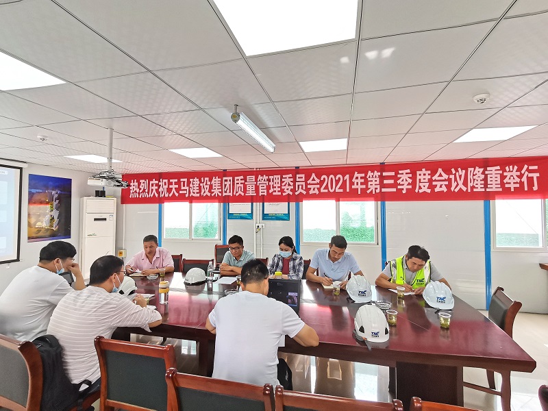 “提升質(zhì)量意識，展現(xiàn)質(zhì)量工藝”——天馬建設(shè)集團(tuán)質(zhì)委會召開2021年第三次會議