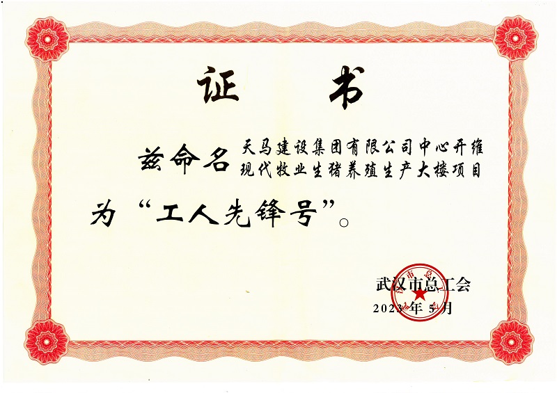 喜訊！中心開維現(xiàn)代牧業(yè)生豬養(yǎng)殖生產(chǎn)大樓項目被市總工會命名為“工人先鋒號”