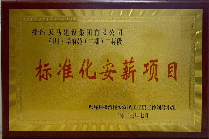 喜訊！我司利川·學(xué)府苑項目再次獲恩施州“標(biāo)準(zhǔn)化安薪項目”