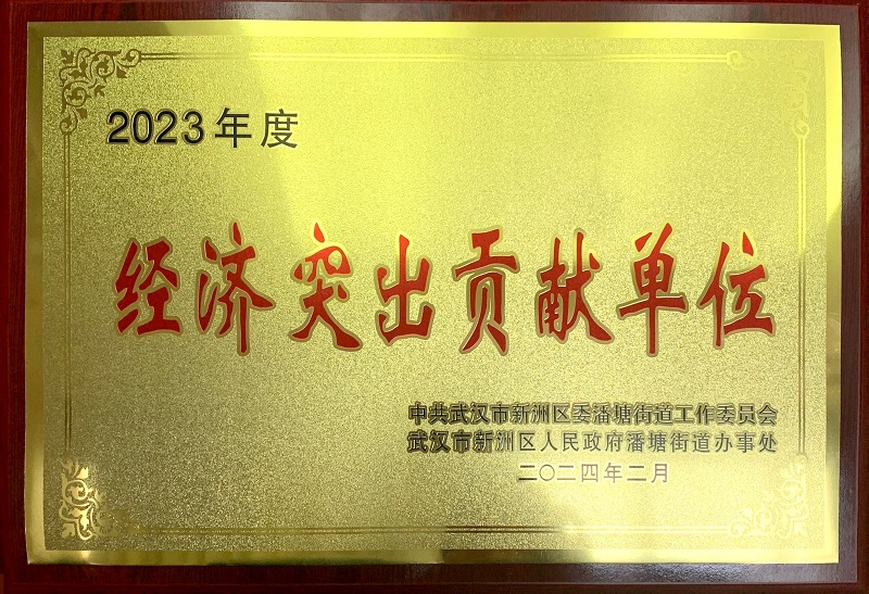 2023年度經(jīng)濟(jì)突出貢獻(xiàn)單位